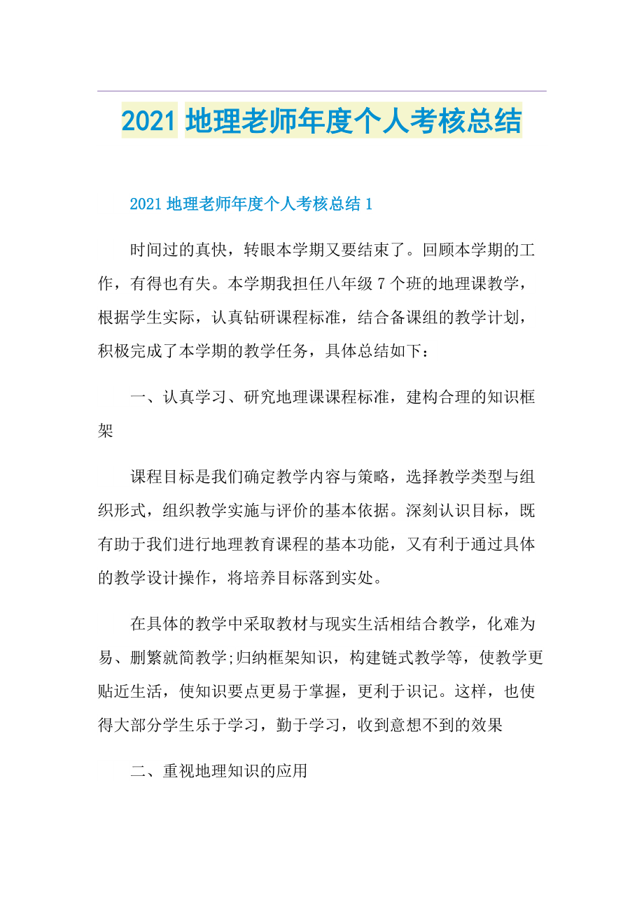 地理老师年度个人考核总结.doc_第1页