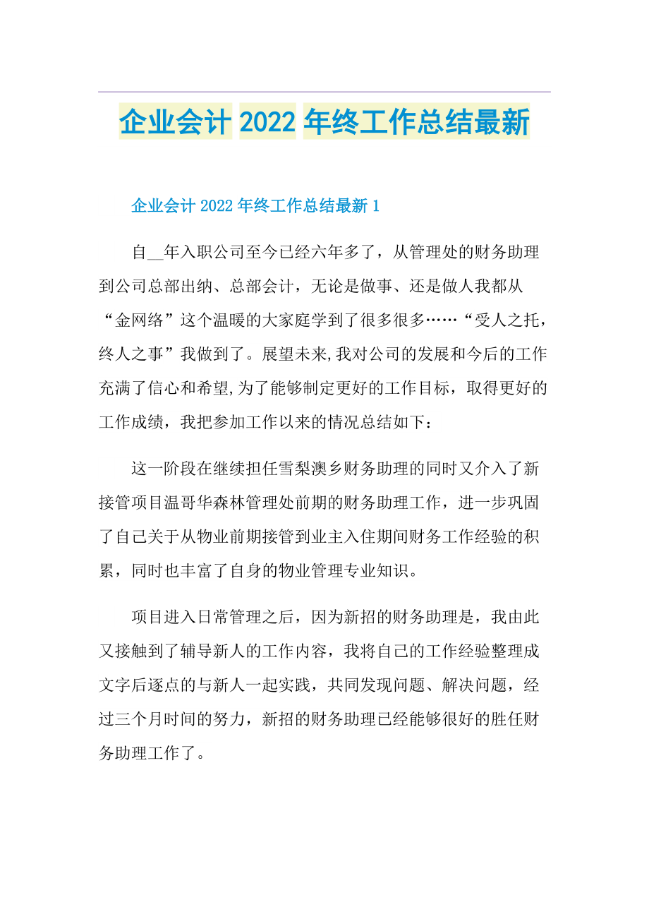 企业会计2022年终工作总结最新.doc_第1页