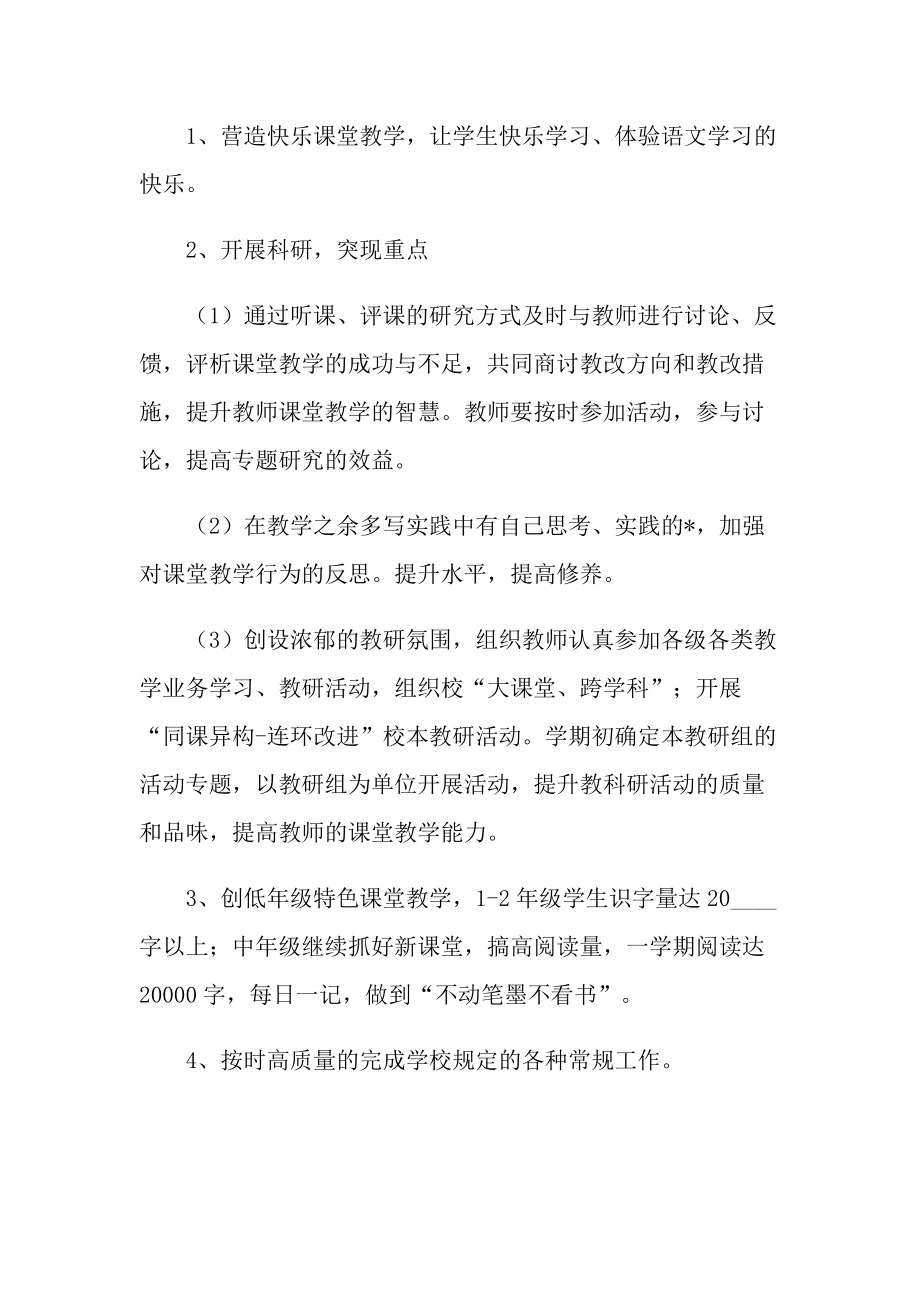 2022语文组教研工作计划范文.doc_第2页