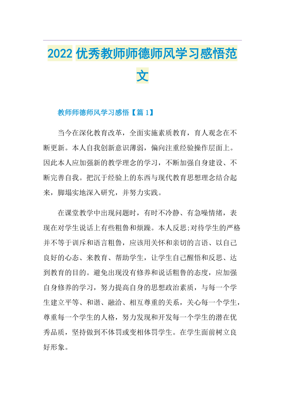 2022优秀教师师德师风学习感悟范文.doc_第1页