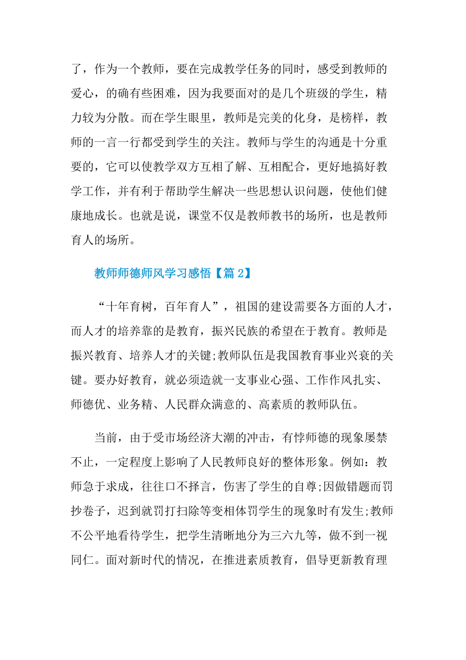 2022优秀教师师德师风学习感悟范文.doc_第3页