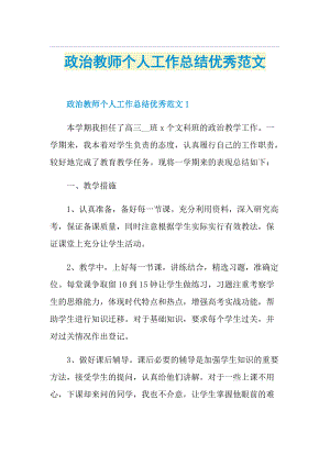 政治教师个人工作总结优秀范文.doc