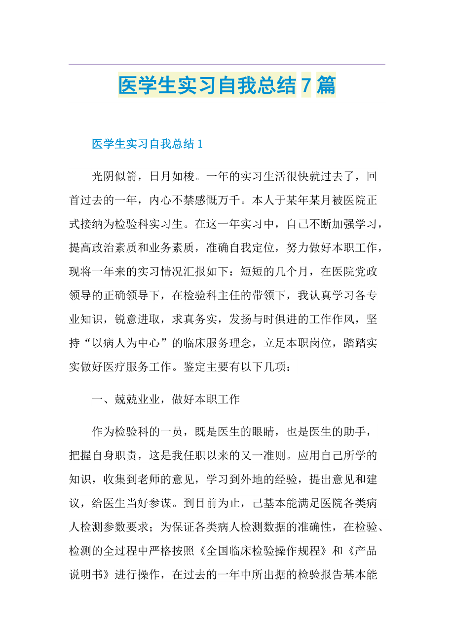 医学生实习自我总结7篇.doc_第1页