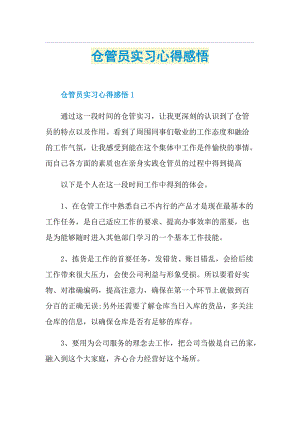 仓管员实习心得感悟.doc