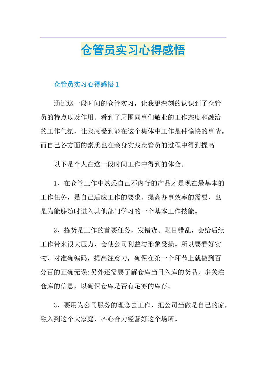 仓管员实习心得感悟.doc_第1页