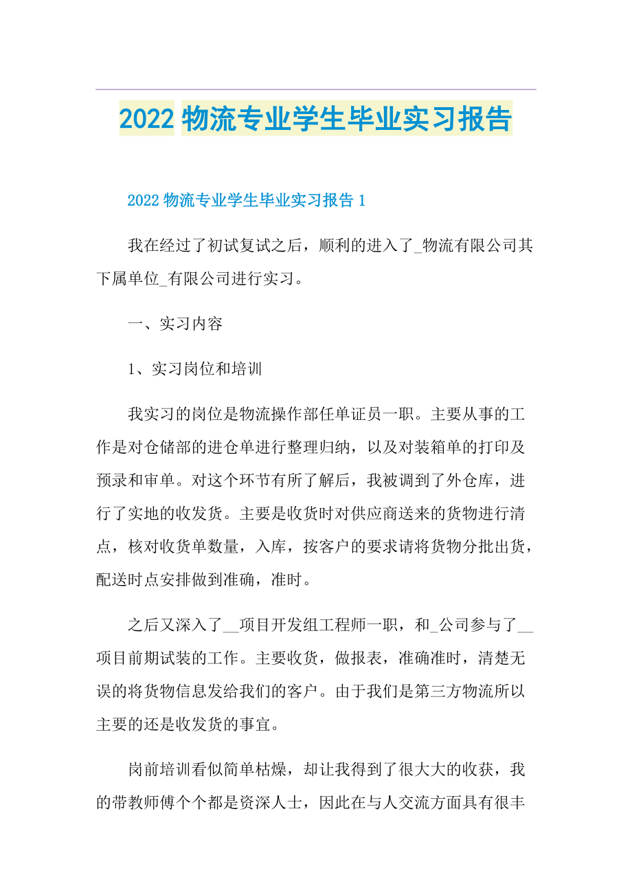 2022物流专业学生毕业实习报告.doc_第1页