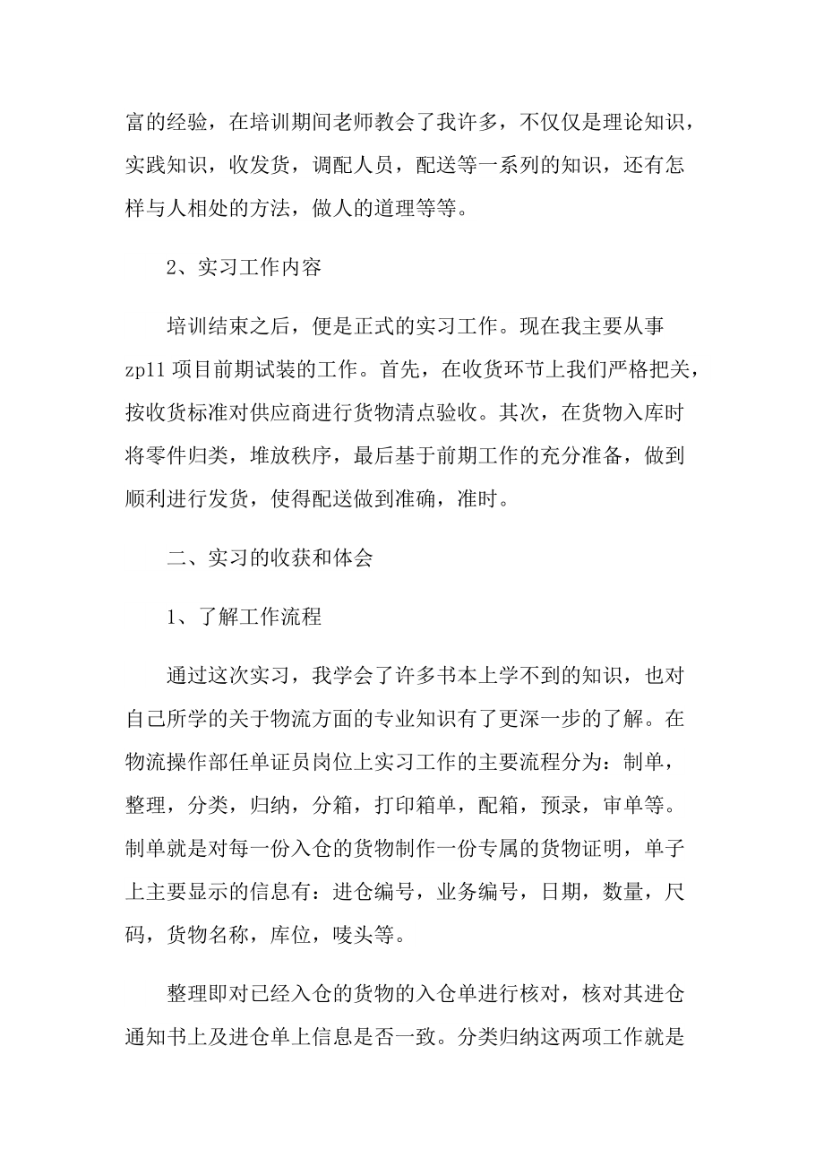 2022物流专业学生毕业实习报告.doc_第2页