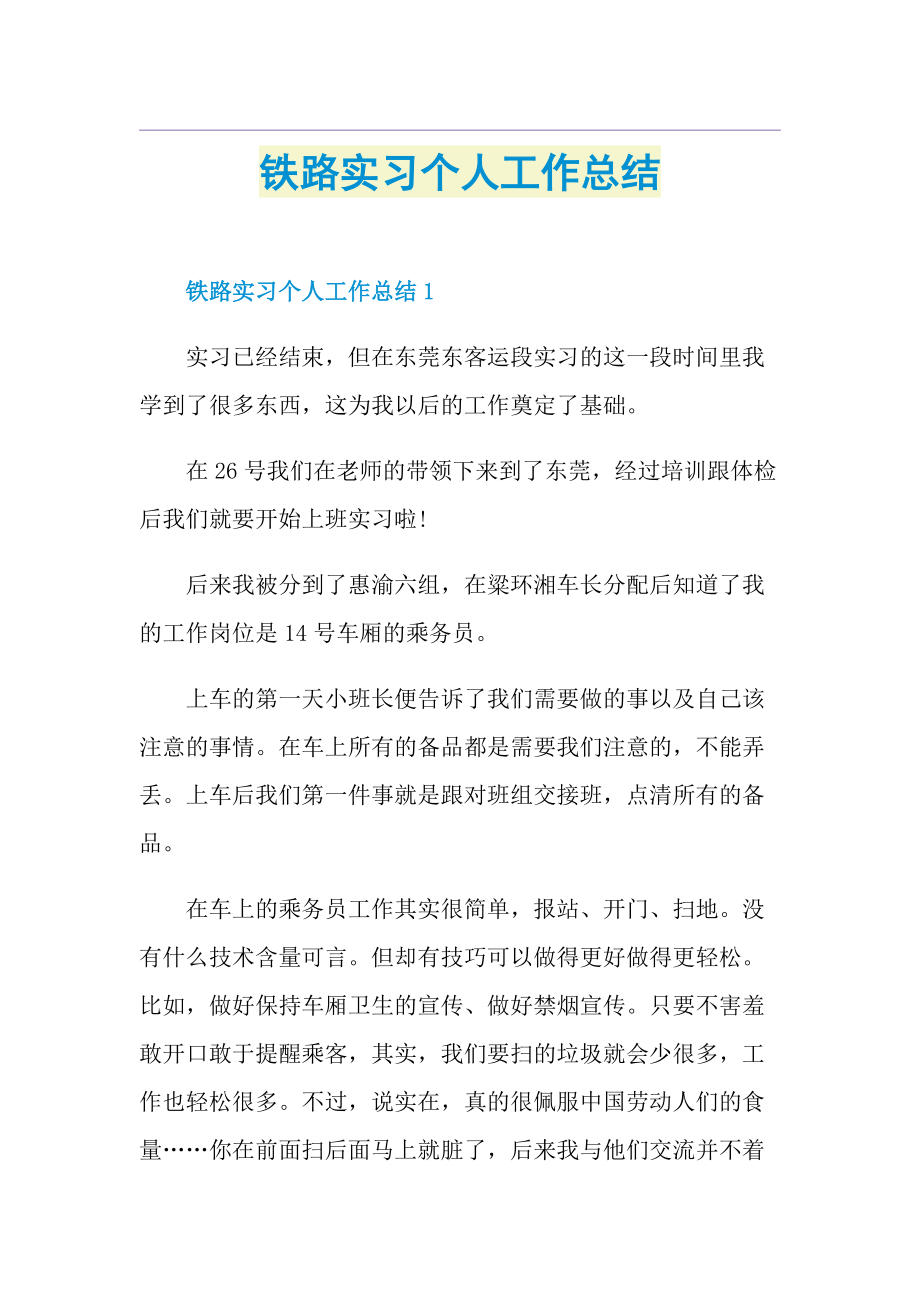 铁路实习个人工作总结.doc_第1页