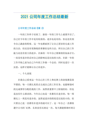 公司年度工作总结最新.doc