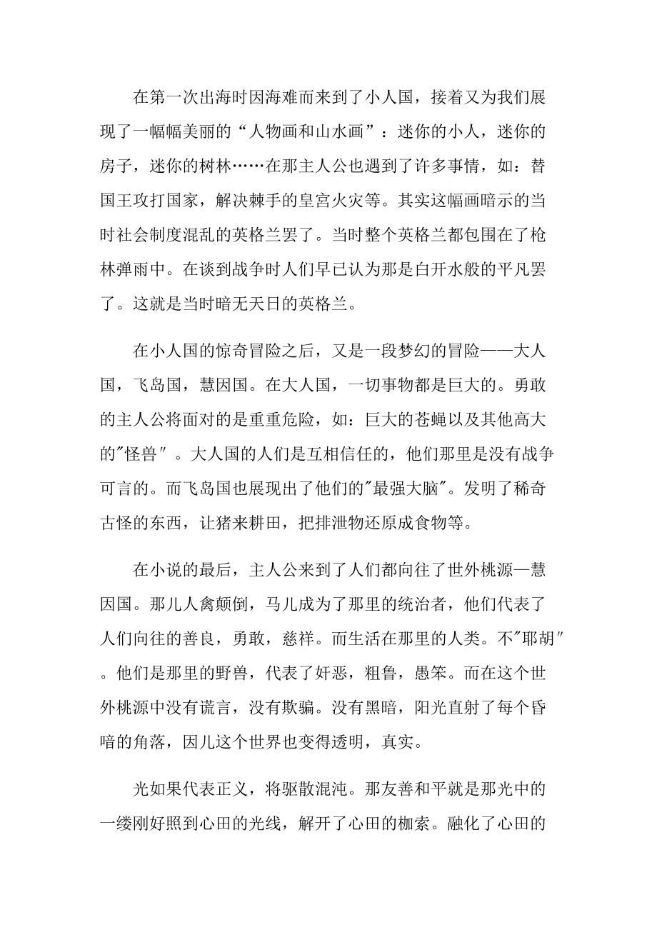 2022格列佛游记读书心得10篇.doc_第2页