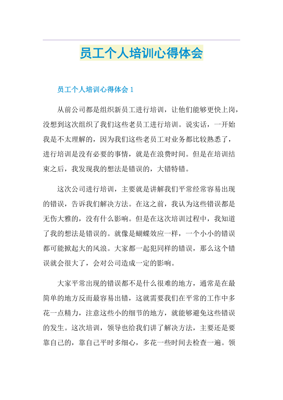 员工个人培训心得体会.doc_第1页