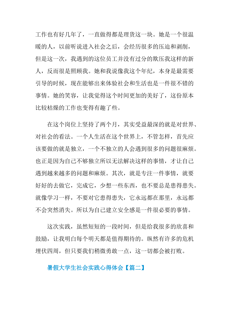 暑假大学生社会实践心得体会报告.doc_第2页