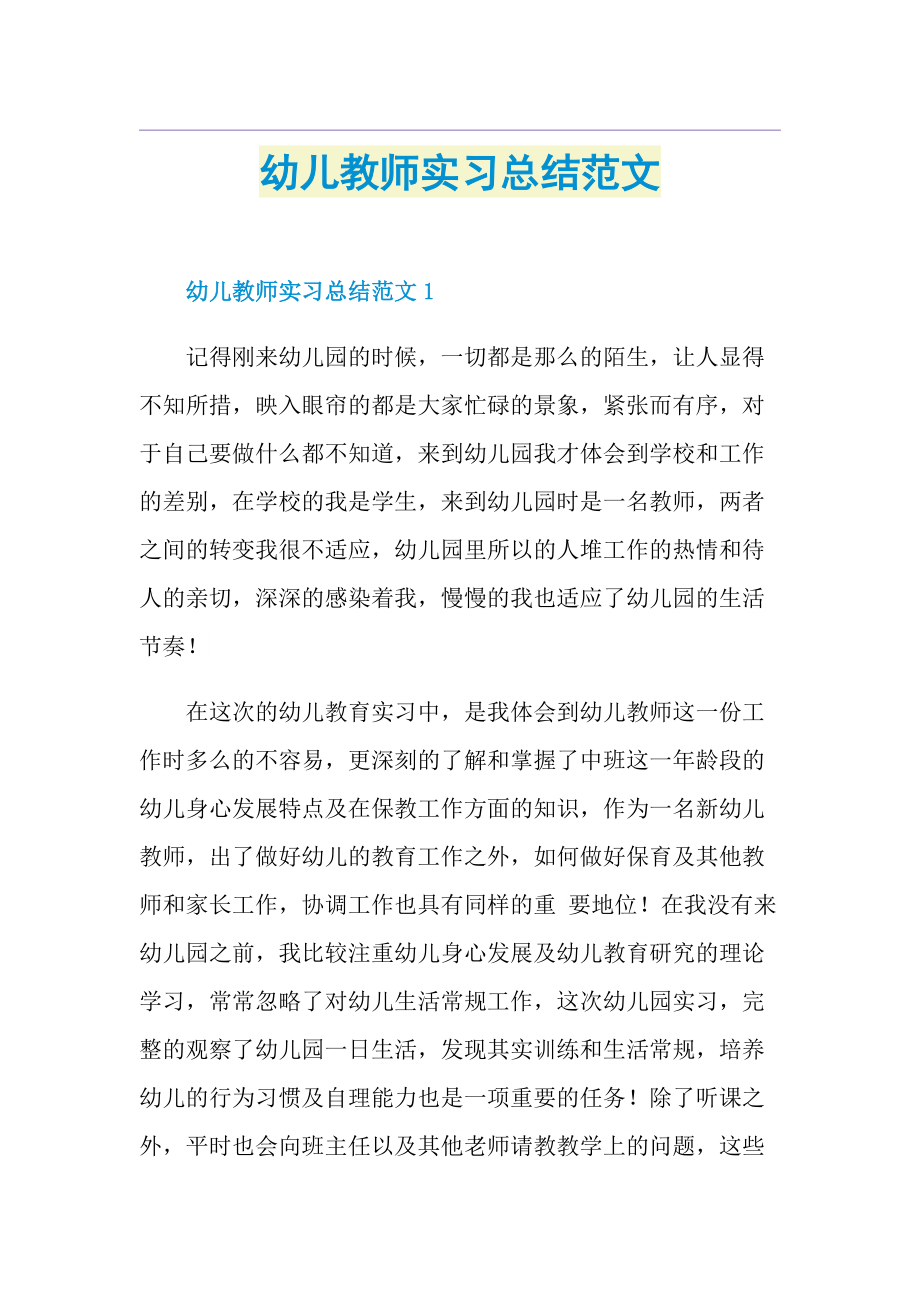 幼儿教师实习总结范文.doc_第1页