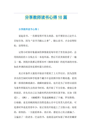 分享教师读书心得10篇.doc