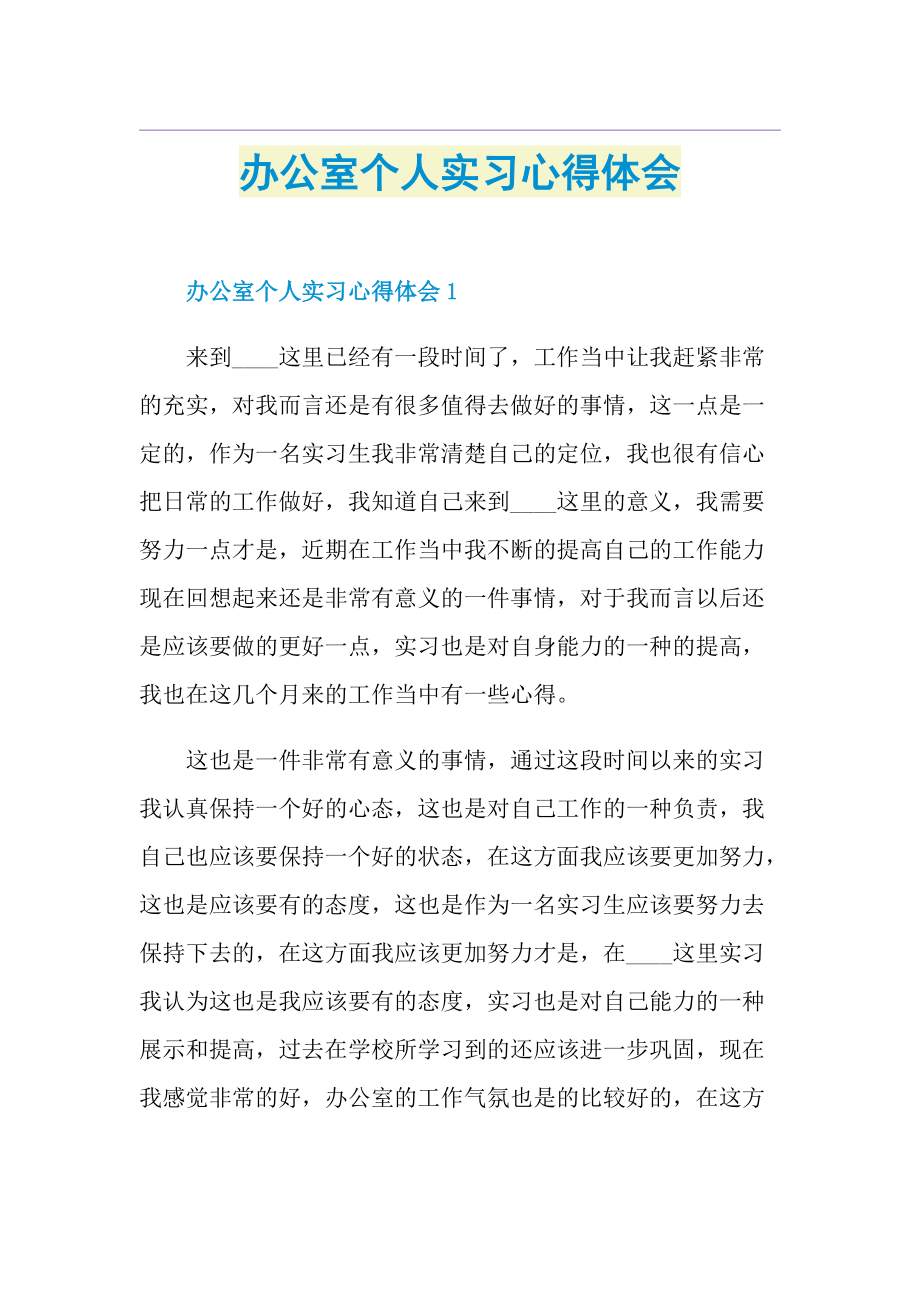 办公室个人实习心得体会.doc_第1页