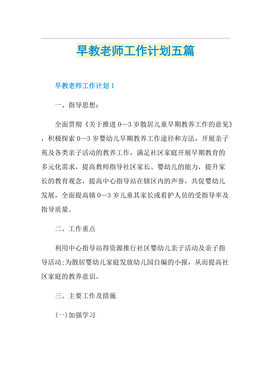 早教老师工作计划五篇.doc_第1页