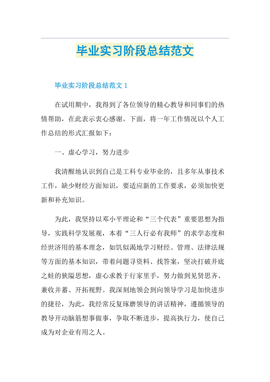 毕业实习阶段总结范文.doc_第1页