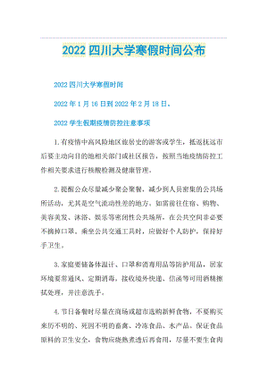 2022四川大学寒假时间公布.doc