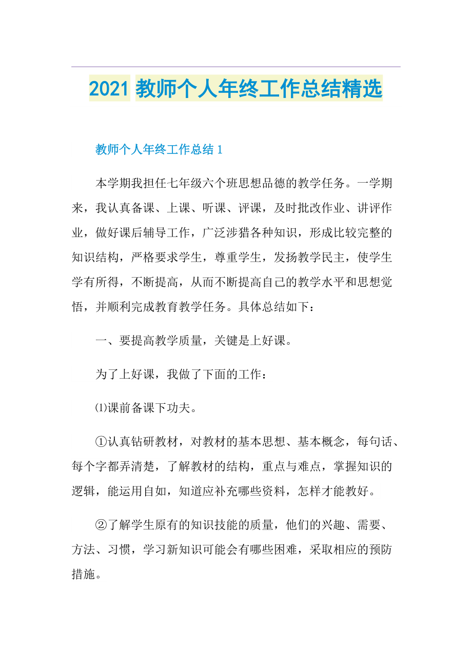 教师个人年终工作总结精选.doc_第1页