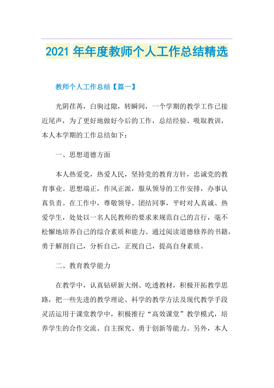 年度教师个人工作总结精选.doc_第1页