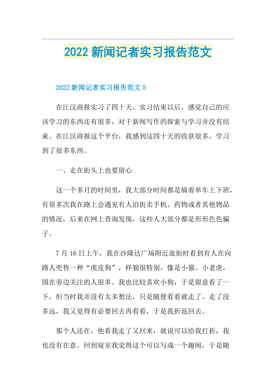 2022新闻记者实习报告范文.doc_第1页