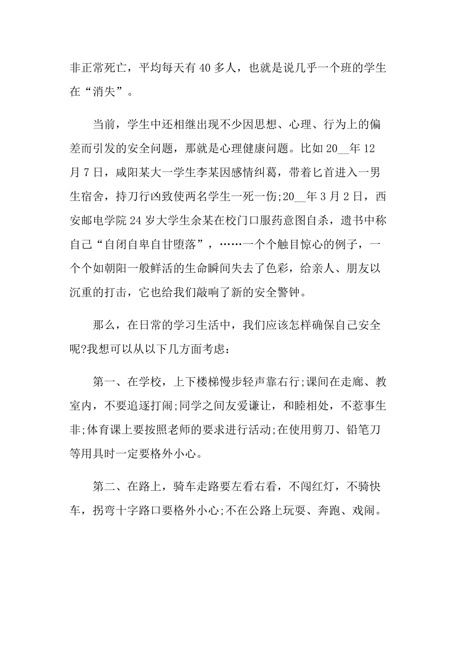 关于安全教育主题演讲稿.doc_第2页