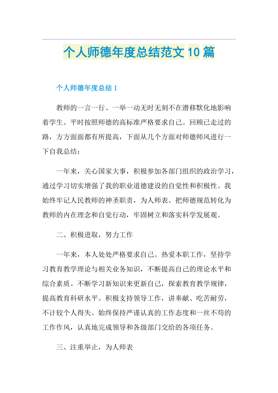 个人师德年度总结范文10篇.doc_第1页