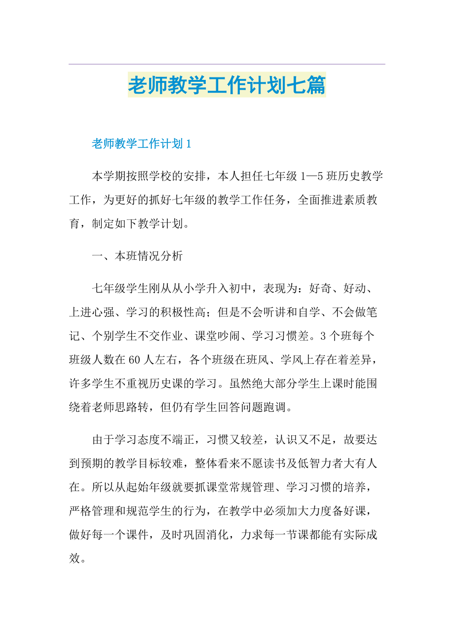 老师教学工作计划七篇.doc_第1页