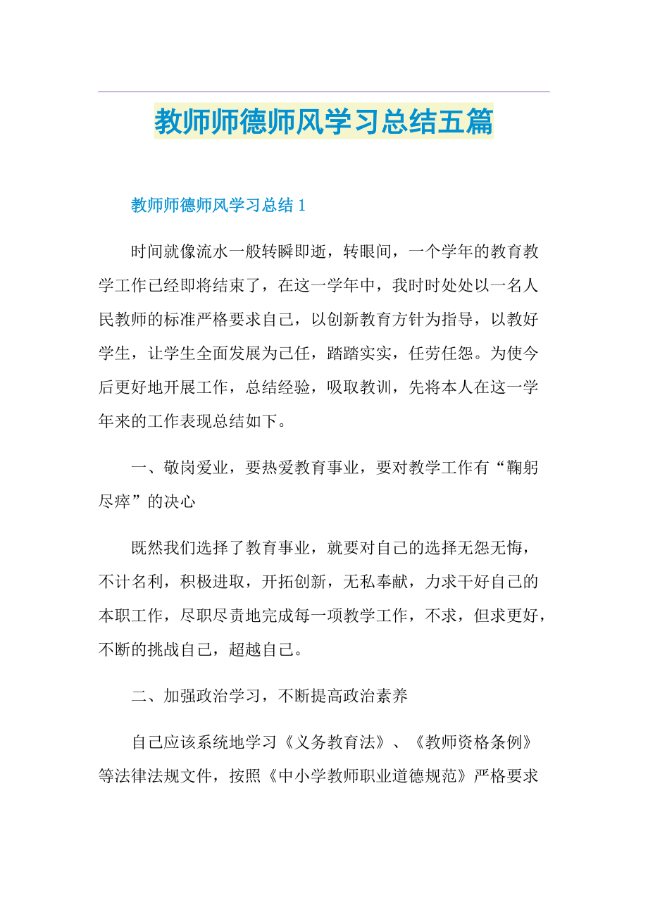 教师师德师风学习总结五篇.doc_第1页