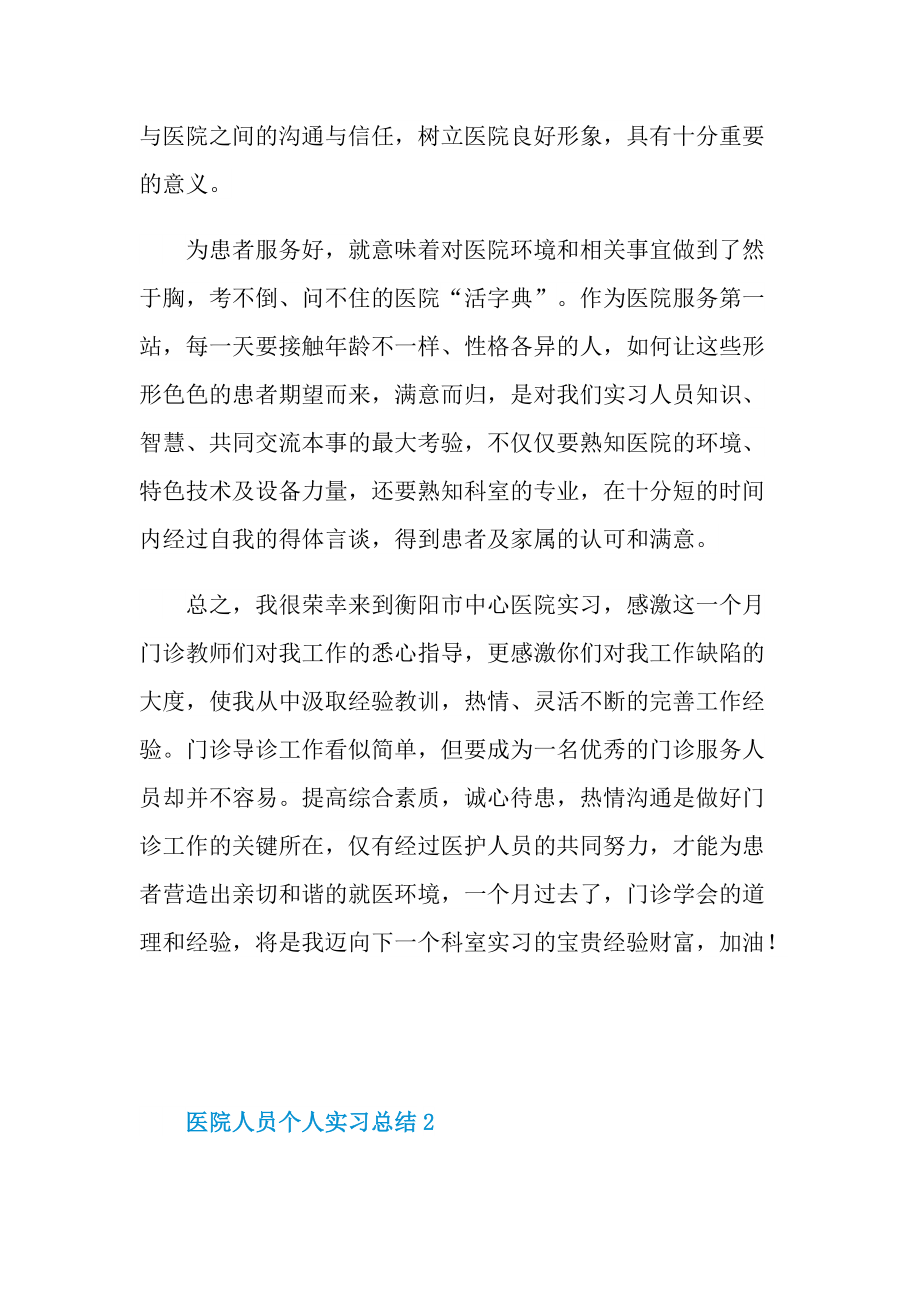 医院人员个人实习总结5篇.doc_第2页