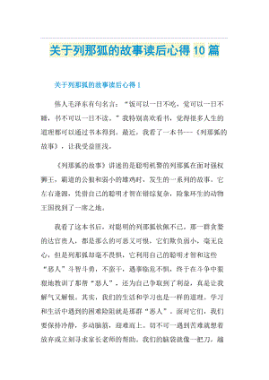 关于列那狐的故事读后心得10篇.doc