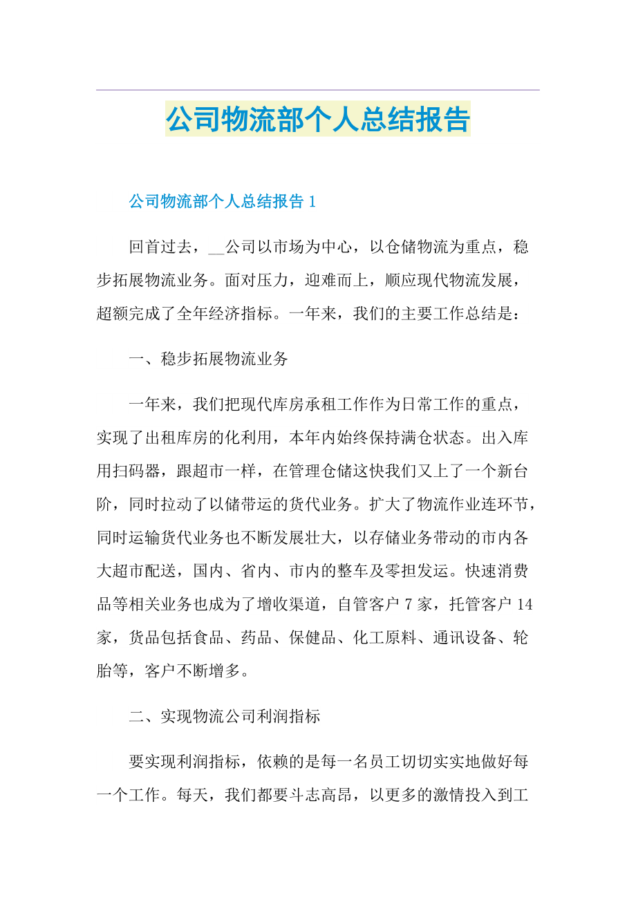 公司物流部个人总结报告.doc_第1页