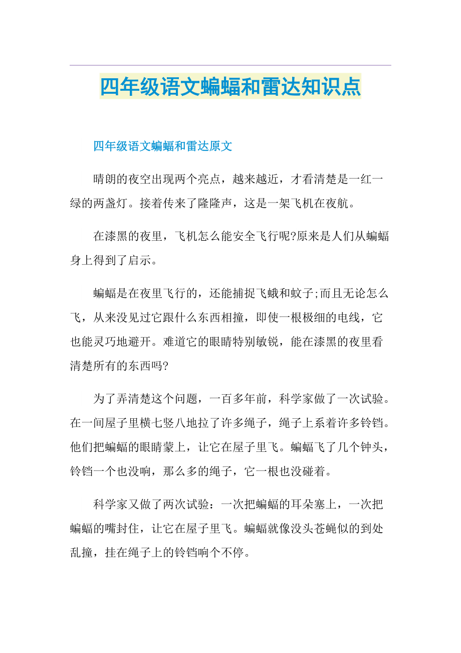 四年级语文蝙蝠和雷达知识点.doc_第1页