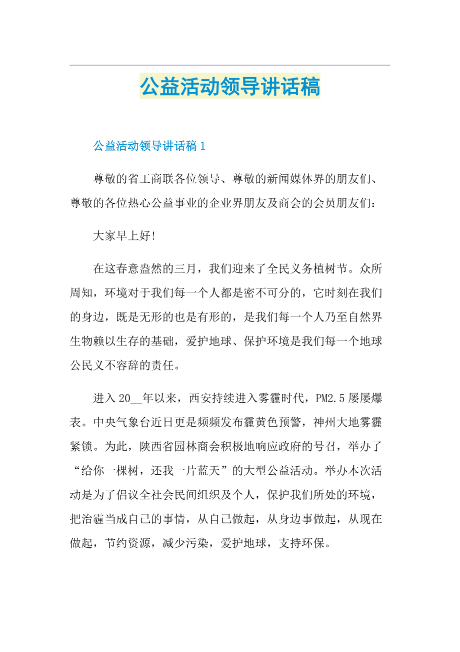 公益活动领导讲话稿.doc_第1页