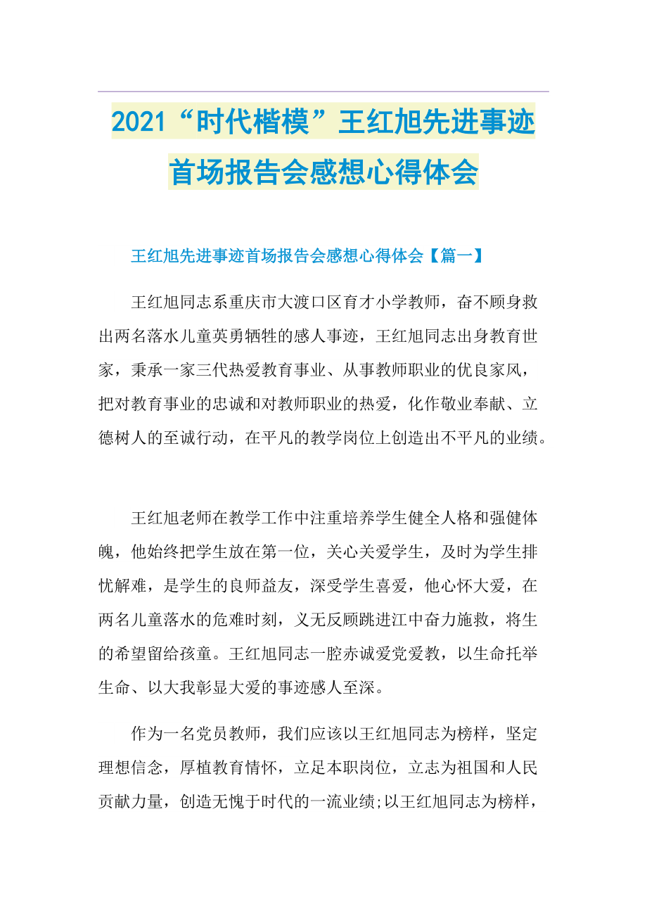 “时代楷模”王红旭先进事迹首场报告会感想心得体会.doc_第1页