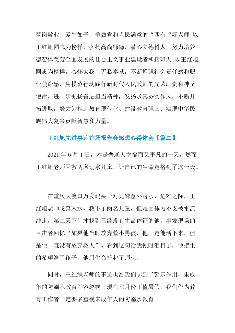 “时代楷模”王红旭先进事迹首场报告会感想心得体会.doc_第2页