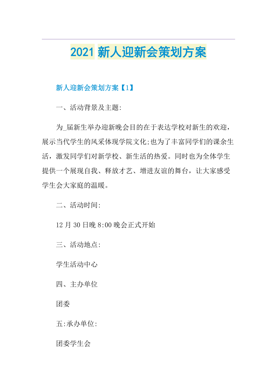 新人迎新会策划方案.doc_第1页