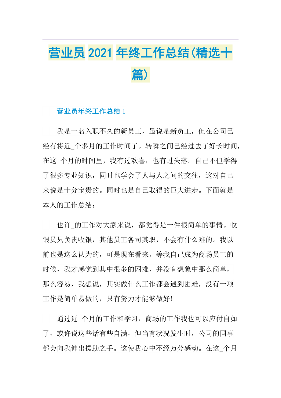 营业员终工作总结(精选十篇).doc_第1页