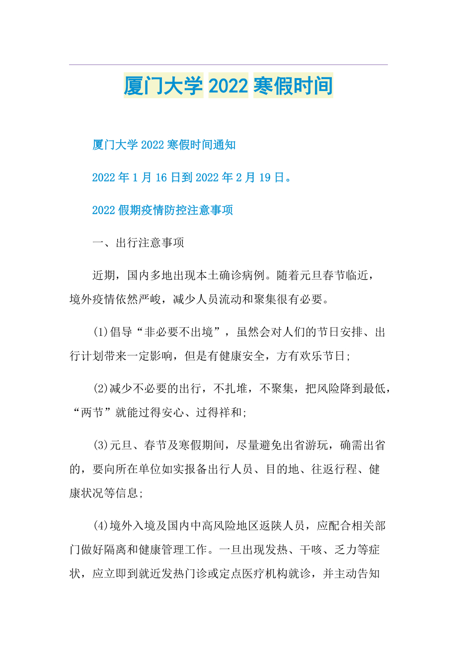 厦门大学2022寒假时间.doc_第1页