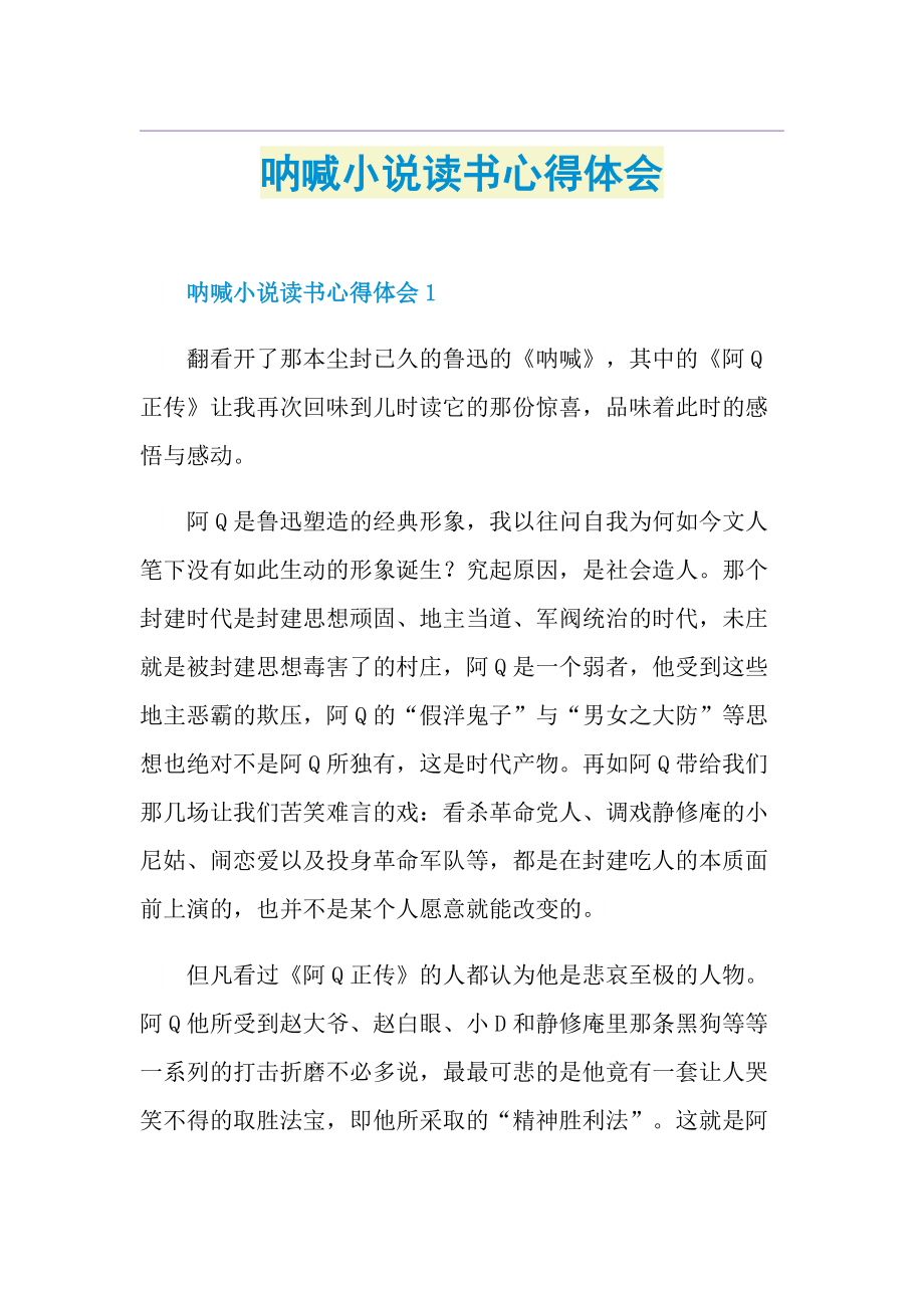 呐喊小说读书心得体会.doc_第1页