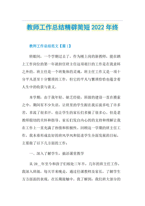 教师工作总结精辟简短2022年终.doc