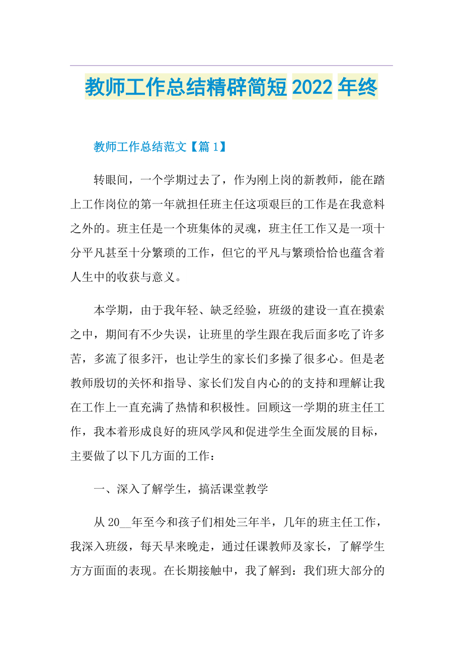 教师工作总结精辟简短2022年终.doc_第1页