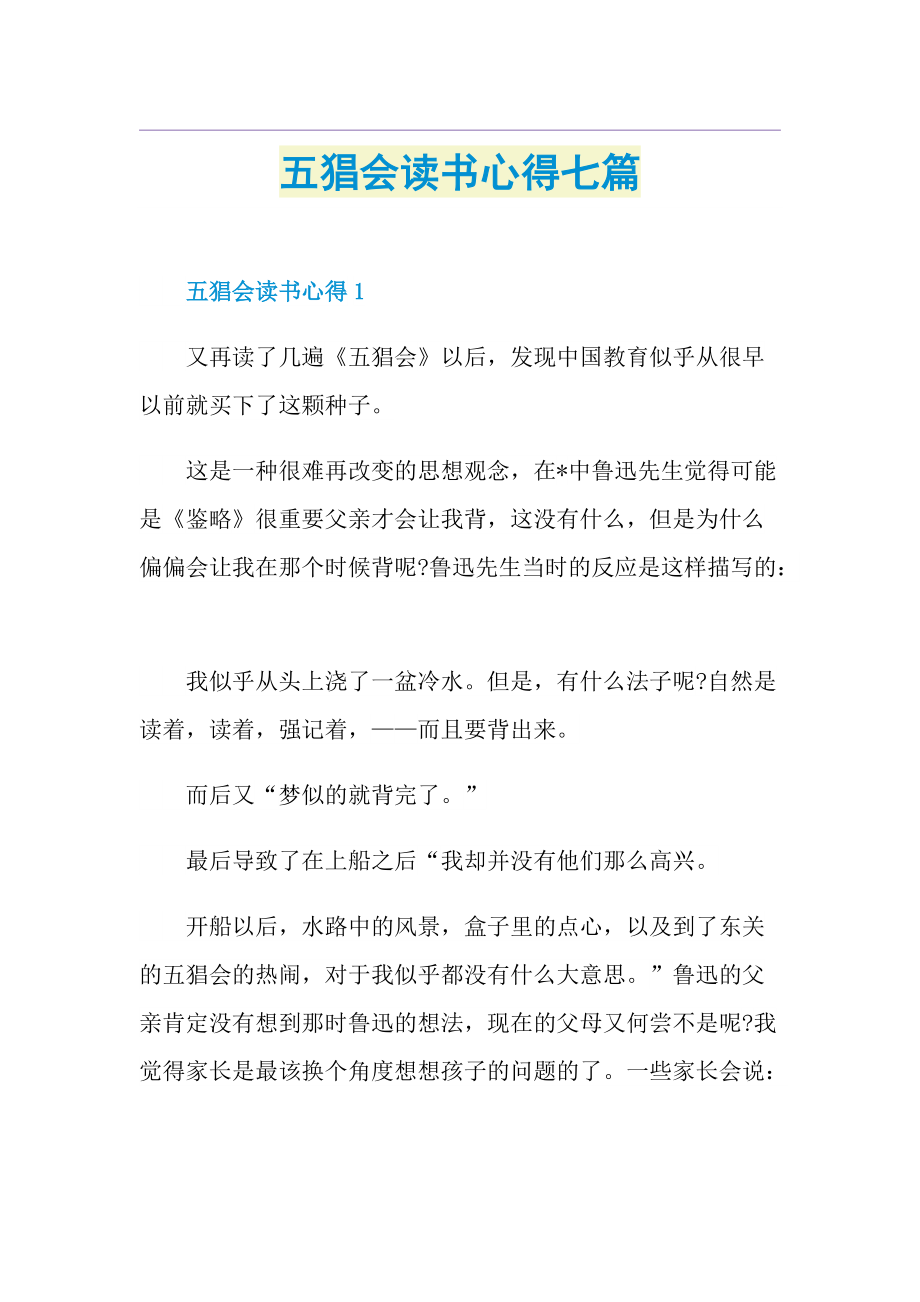 五猖会读书心得七篇.doc_第1页