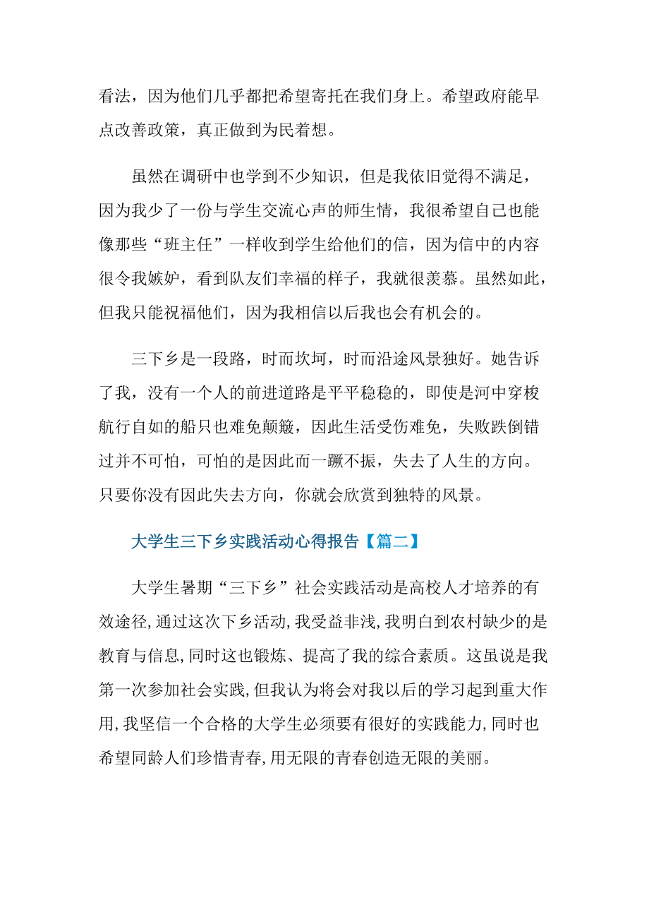 2022年大学生三下乡实践活动心得报告精选.doc_第3页