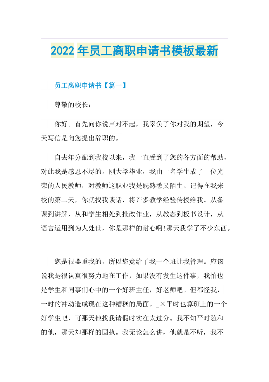 2022年员工离职申请书模板最新.doc_第1页