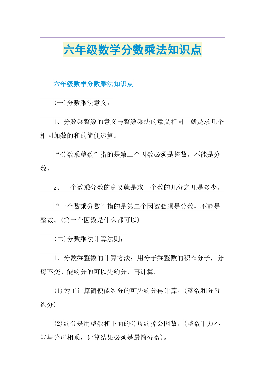 六年级数学分数乘法知识点.doc_第1页