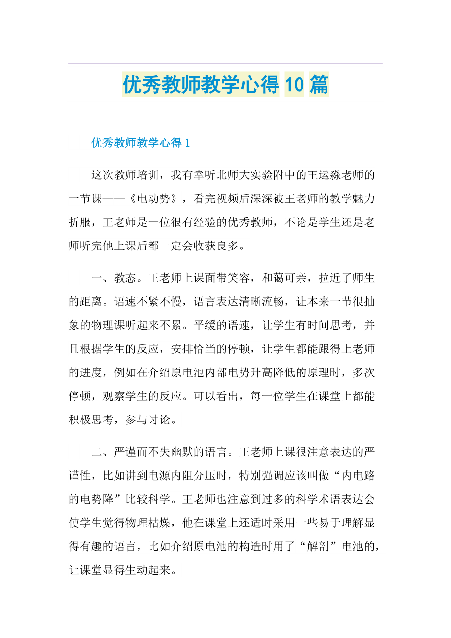 优秀教师教学心得10篇.doc_第1页