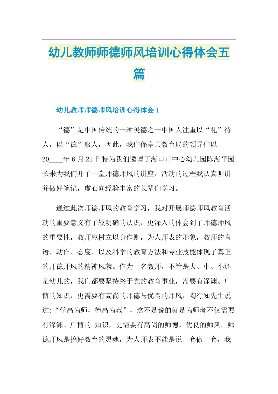 幼儿教师师德师风培训心得体会五篇.doc_第1页