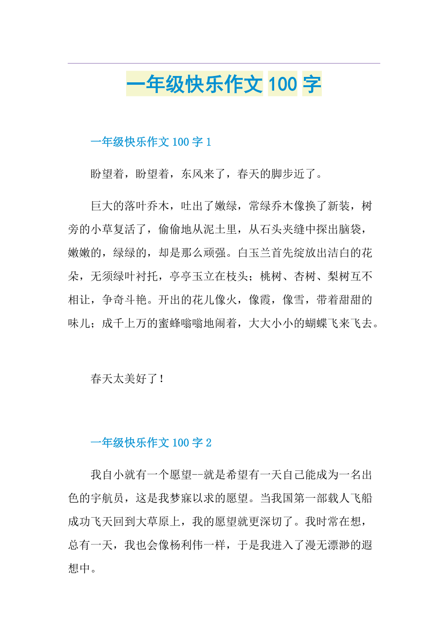 一年级快乐作文100字.doc_第1页