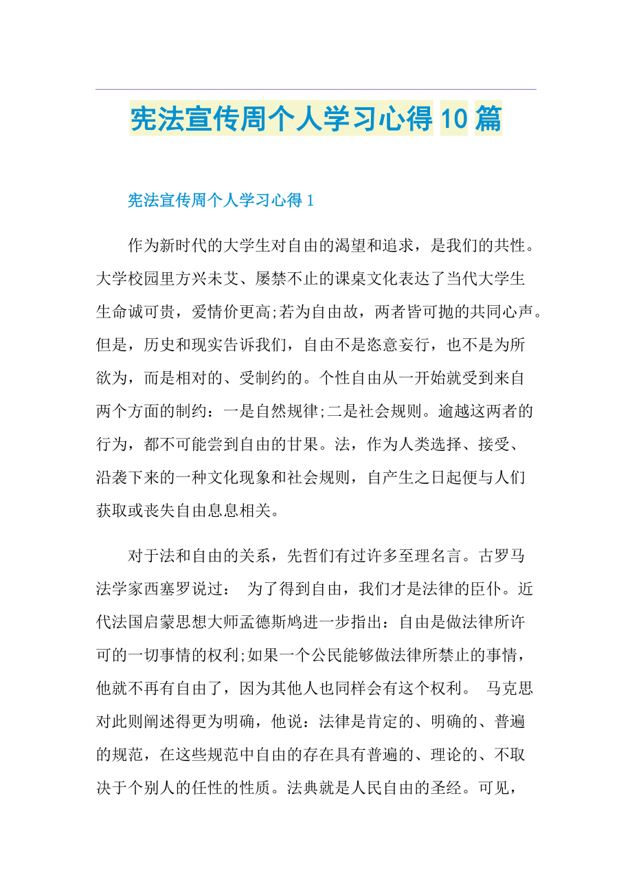 宪法宣传周个人学习心得10篇.doc_第1页